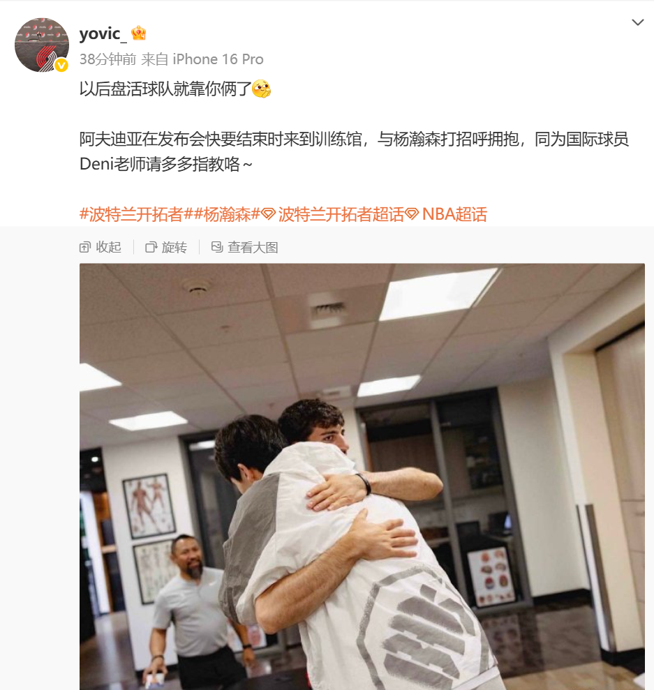 kaiyun-得到队友认可!开拓者主力阿夫迪亚主动与杨瀚森打招呼拥抱